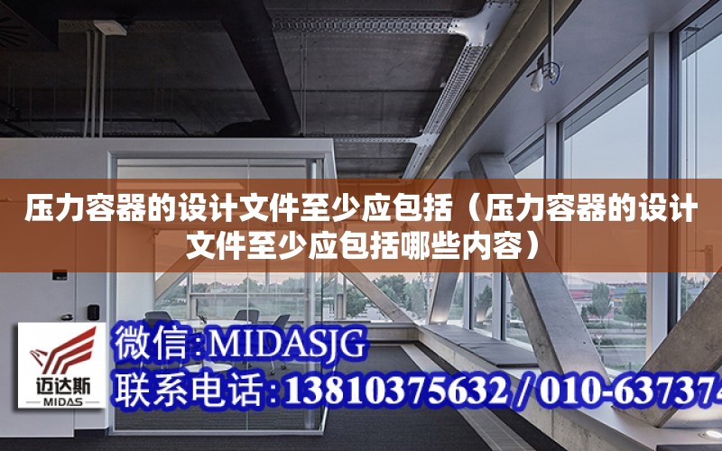 壓力容器的設計文件至少應包括（壓力容器的設計文件至少應包括哪些內容）