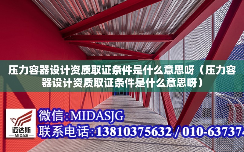 壓力容器設計資質取證條件是什么意思呀（壓力容器設計資質取證條件是什么意思呀）