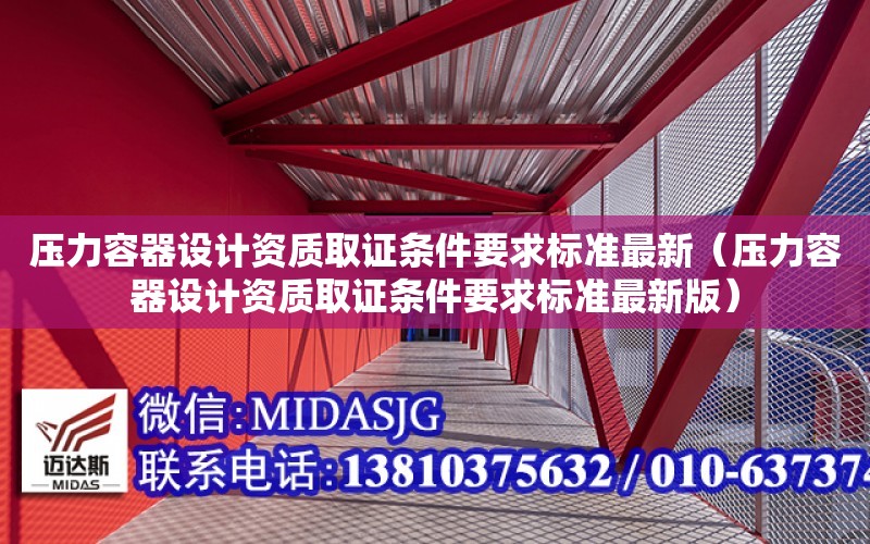 壓力容器設計資質取證條件要求標準最新（壓力容器設計資質取證條件要求標準最新版）