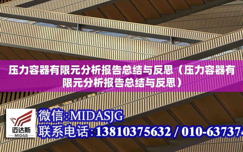 壓力容器有限元分析報告總結與反思（壓力容器有限元分析報告總結與反思）