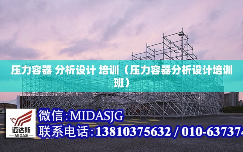 壓力容器 分析設計 培訓（壓力容器分析設計培訓班）