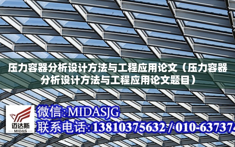 壓力容器分析設計方法與工程應用論文（壓力容器分析設計方法與工程應用論文題目）