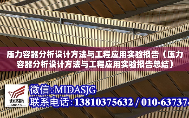 壓力容器分析設計方法與工程應用實驗報告（壓力容器分析設計方法與工程應用實驗報告總結）