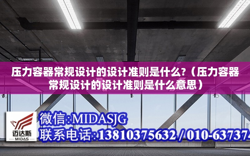 壓力容器常規設計的設計準則是什么?（壓力容器常規設計的設計準則是什么意思）