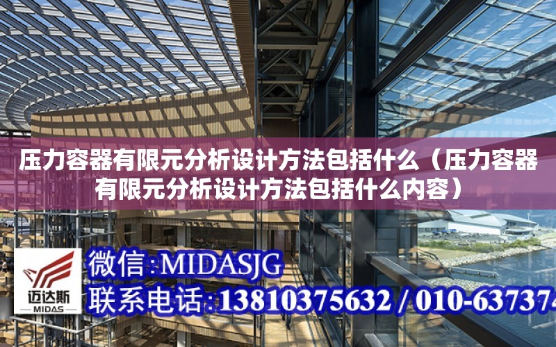 壓力容器有限元分析設計方法包括什么（壓力容器有限元分析設計方法包括什么內容）