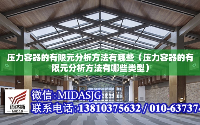 壓力容器的有限元分析方法有哪些（壓力容器的有限元分析方法有哪些類型）