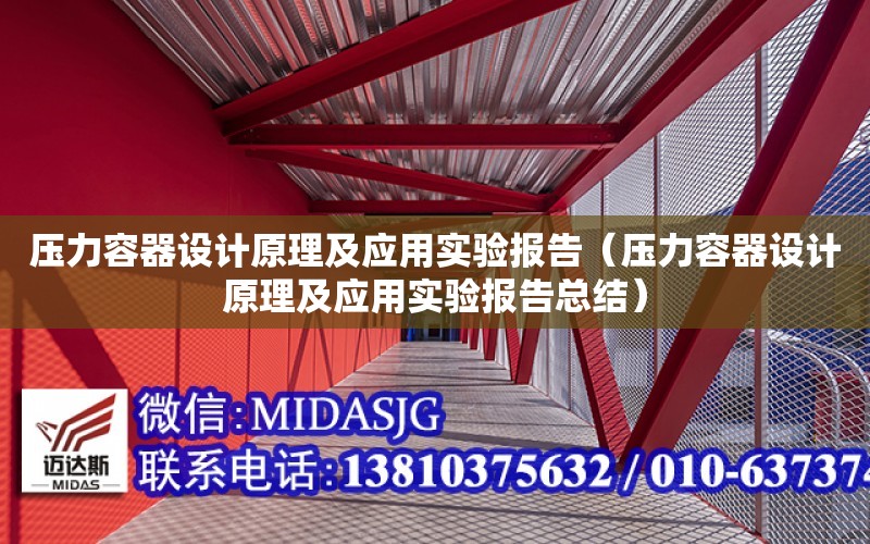 壓力容器設計原理及應用實驗報告（壓力容器設計原理及應用實驗報告總結）