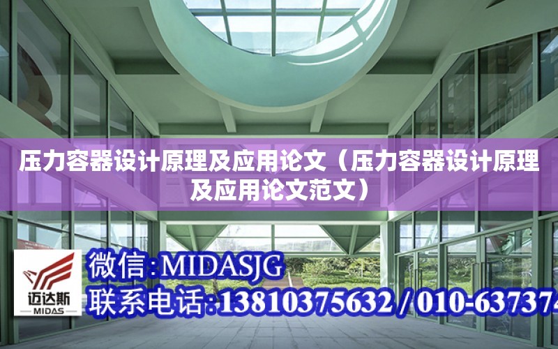 壓力容器設計原理及應用論文（壓力容器設計原理及應用論文范文）