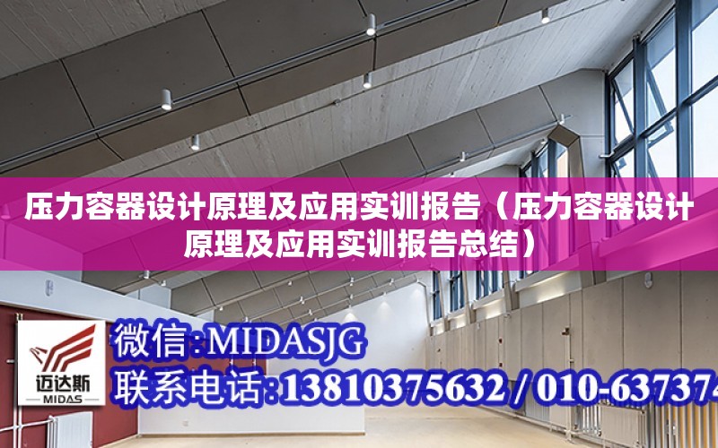 壓力容器設計原理及應用實訓報告（壓力容器設計原理及應用實訓報告總結）