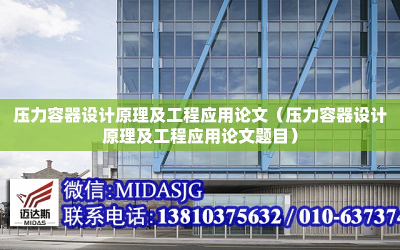 壓力容器設計原理及工程應用論文（壓力容器設計原理及工程應用論文題目）