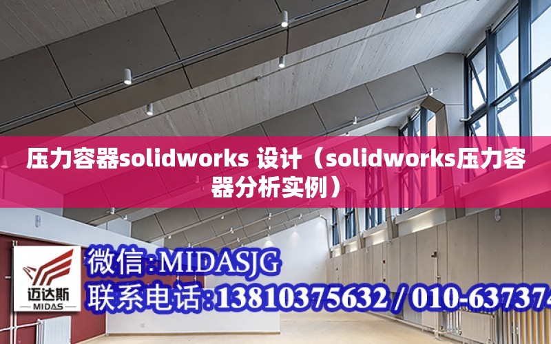 壓力容器solidworks 設計（solidworks壓力容器分析實例）