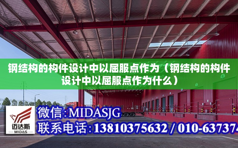 鋼結構的構件設計中以屈服點作為（鋼結構的構件設計中以屈服點作為什么）