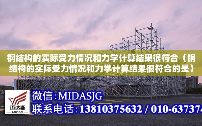 鋼結構的實際受力情況和力學計算結果很符合（鋼結構的實際受力情況和力學計算結果很符合的是）