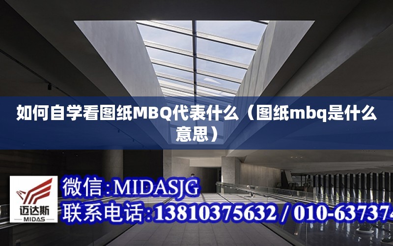 如何自學看圖紙MBQ代表什么（圖紙mbq是什么意思）