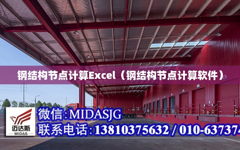 鋼結構節點計算Excel（鋼結構節點計算軟件）