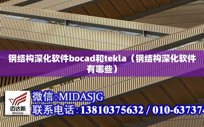 鋼結構深化軟件bocad和tekla（鋼結構深化軟件有哪些）