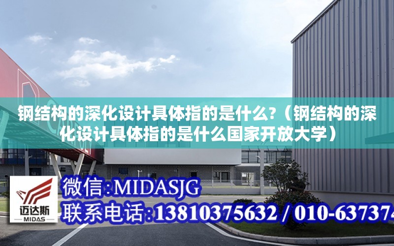 鋼結構的深化設計具體指的是什么?（鋼結構的深化設計具體指的是什么國家開放大學）