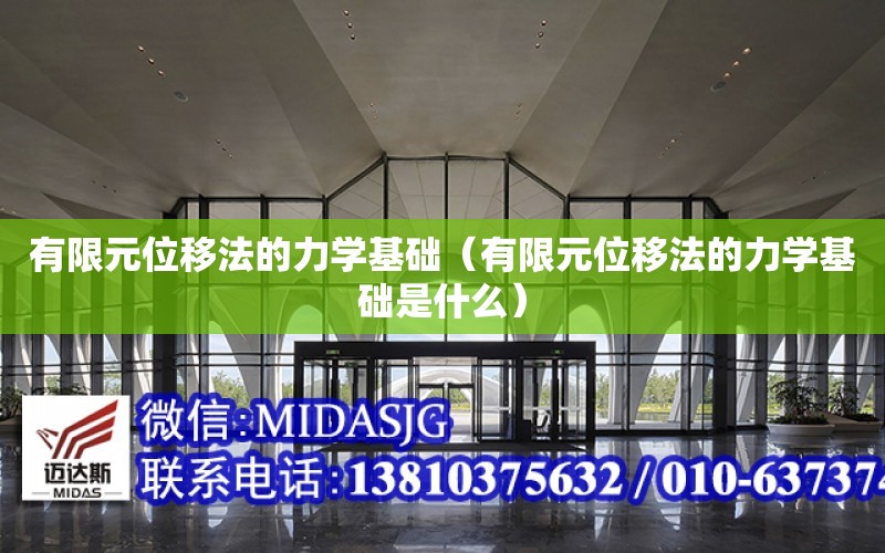 有限元位移法的力學基礎（有限元位移法的力學基礎是什么）