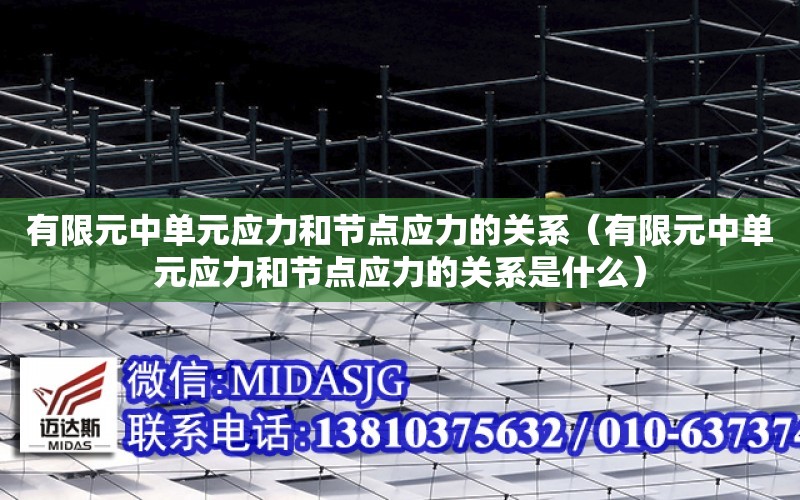 有限元中單元應力和節點應力的關系（有限元中單元應力和節點應力的關系是什么）