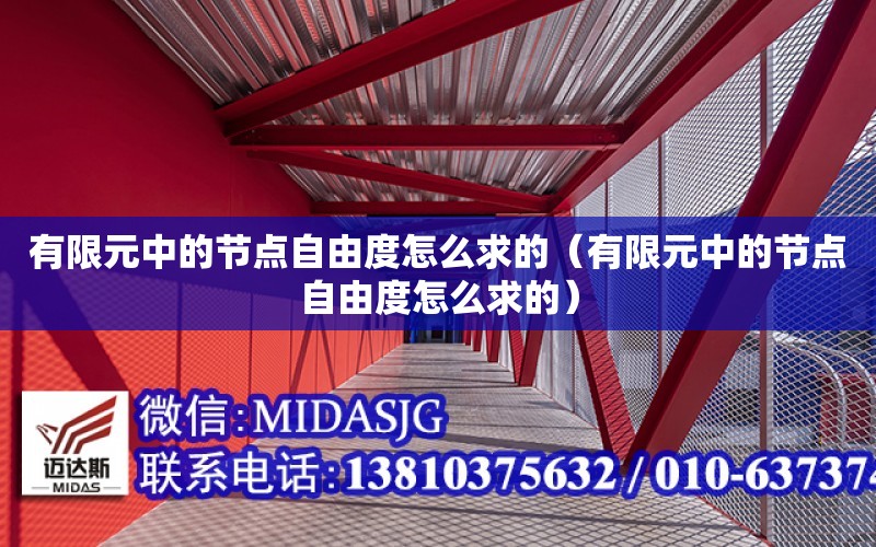 有限元中的節點自由度怎么求的（有限元中的節點自由度怎么求的）