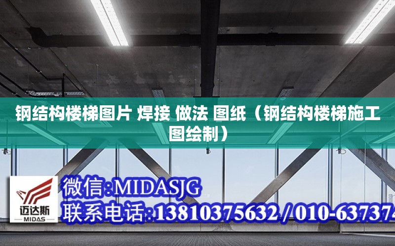 鋼結構樓梯圖片 焊接 做法 圖紙（鋼結構樓梯施工圖繪制）