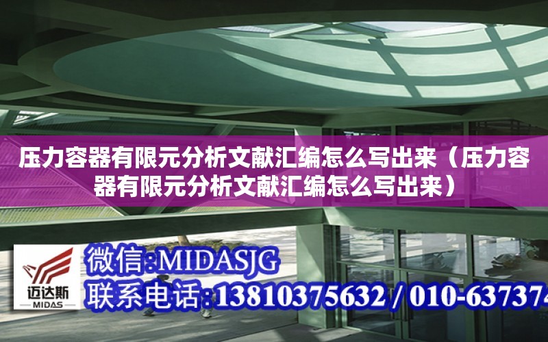 壓力容器有限元分析文獻匯編怎么寫出來（壓力容器有限元分析文獻匯編怎么寫出來）