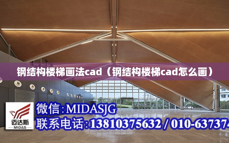 鋼結構樓梯畫法cad（鋼結構樓梯cad怎么畫）