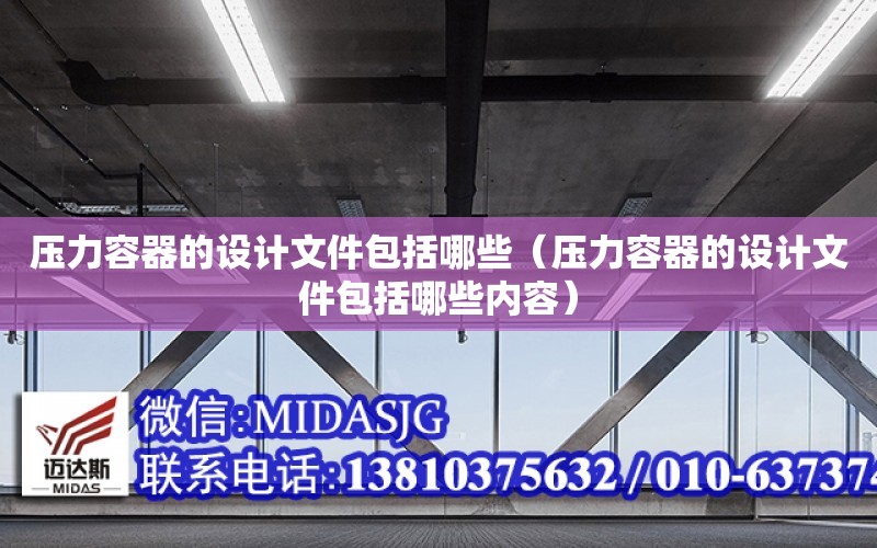 壓力容器的設計文件包括哪些（壓力容器的設計文件包括哪些內容）