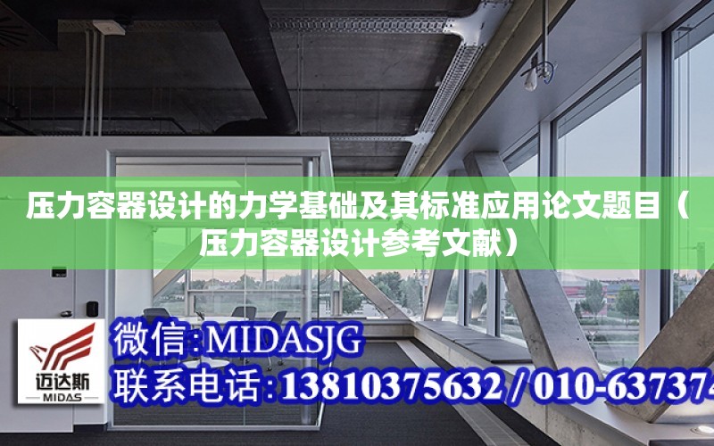 壓力容器設計的力學基礎及其標準應用論文題目（壓力容器設計參考文獻）