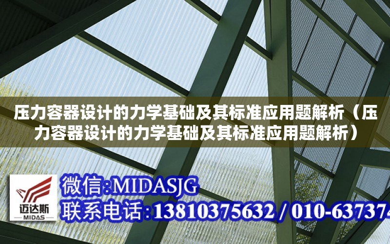 壓力容器設計的力學基礎及其標準應用題解析（壓力容器設計的力學基礎及其標準應用題解析）