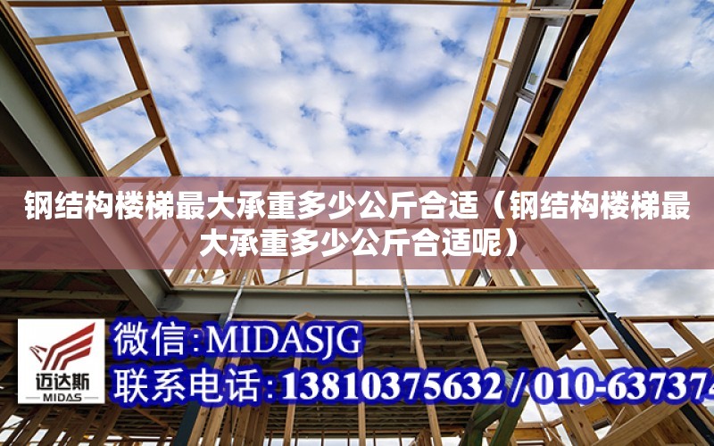 鋼結構樓梯最大承重多少公斤合適（鋼結構樓梯最大承重多少公斤合適呢）