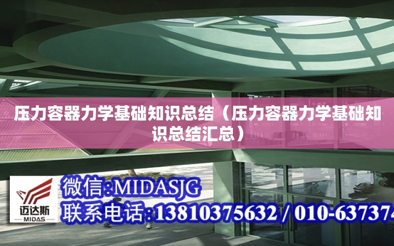 壓力容器力學基礎知識總結（壓力容器力學基礎知識總結匯總）