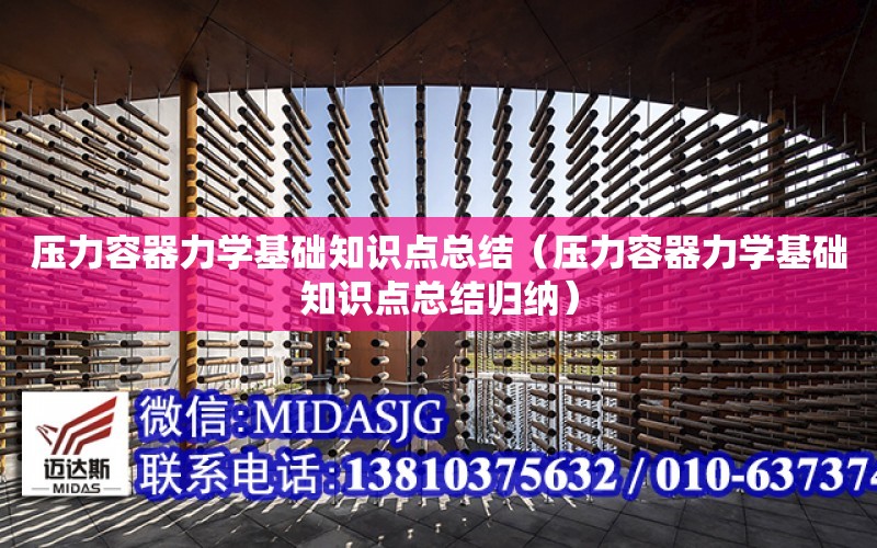 壓力容器力學基礎知識點總結（壓力容器力學基礎知識點總結歸納）