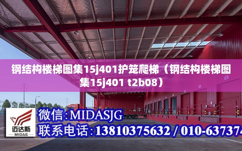 鋼結構樓梯圖集15j401護籠爬梯（鋼結構樓梯圖集15j401 t2b08）