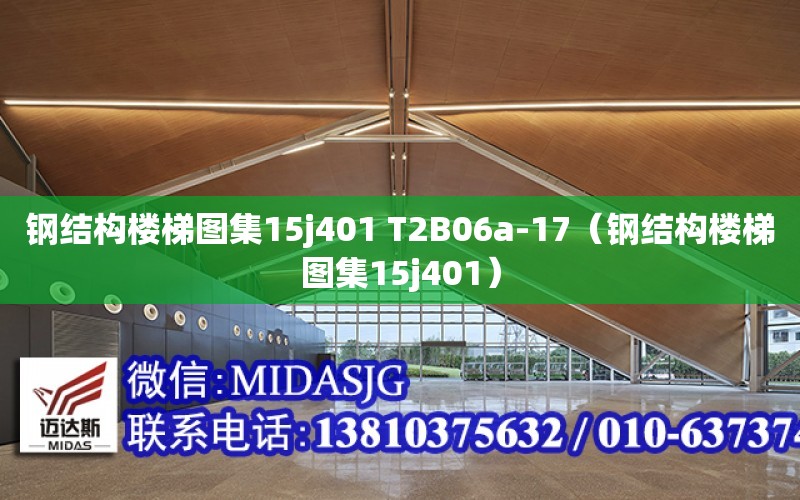 鋼結構樓梯圖集15j401 T2B06a-17（鋼結構樓梯圖集15j401）