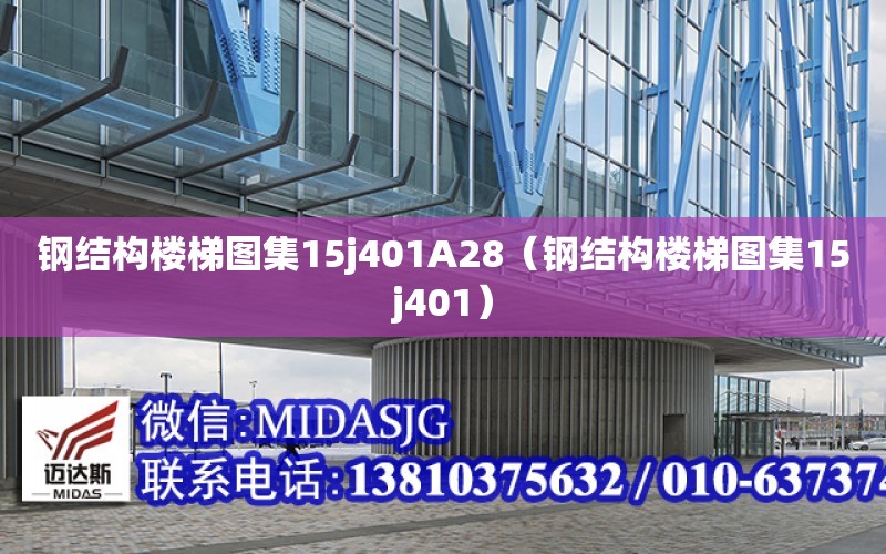 鋼結構樓梯圖集15j401A28（鋼結構樓梯圖集15j401）