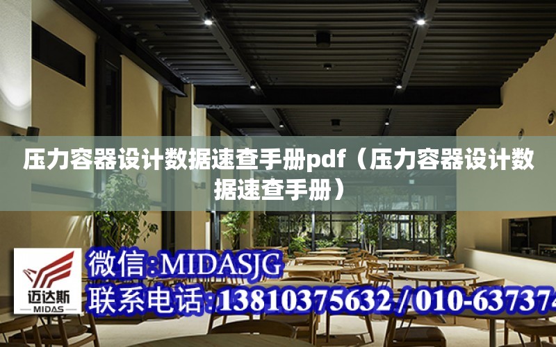 壓力容器設計數據速查手冊pdf（壓力容器設計數據速查手冊）