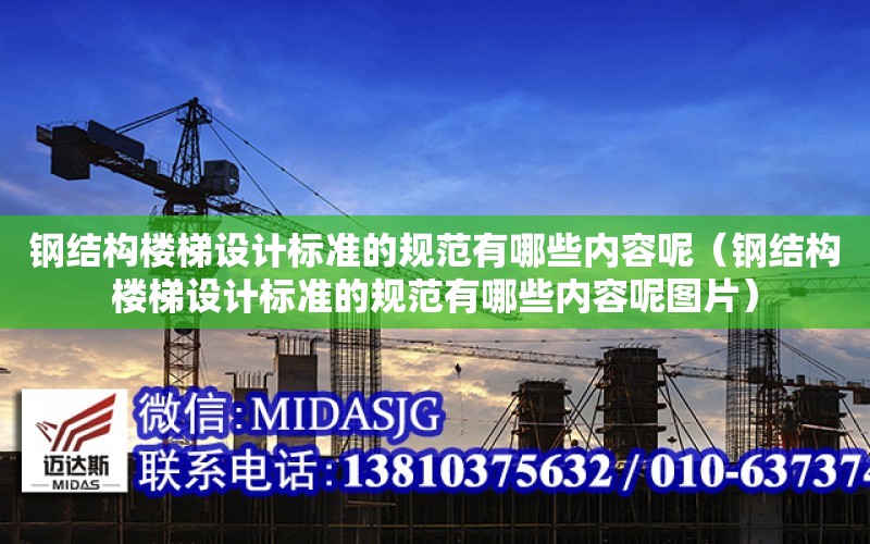 鋼結構樓梯設計標準的規范有哪些內容呢（鋼結構樓梯設計標準的規范有哪些內容呢圖片）