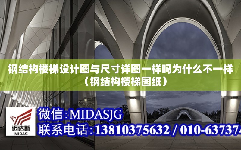 鋼結構樓梯設計圖與尺寸詳圖一樣嗎為什么不一樣（鋼結構樓梯圖紙）