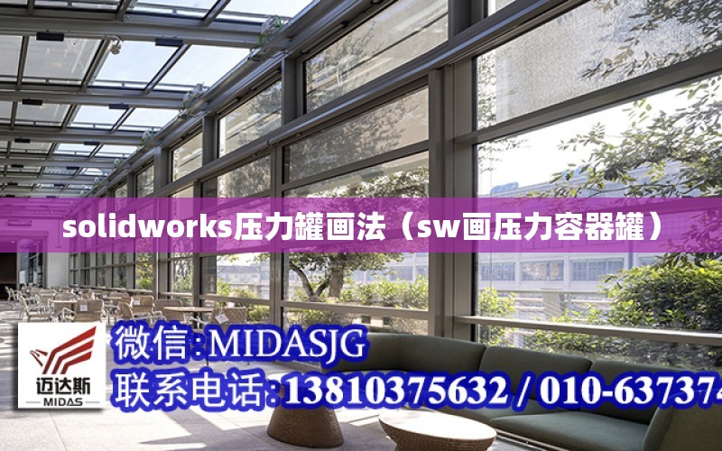 solidworks壓力罐畫法（sw畫壓力容器罐）