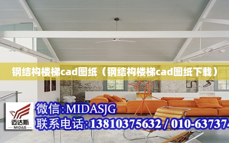 鋼結構樓梯cad圖紙（鋼結構樓梯cad圖紙下載）