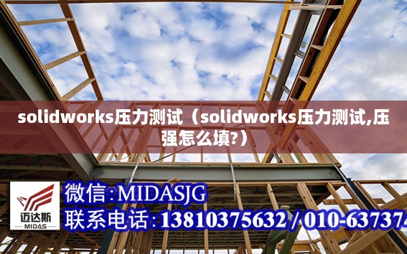 solidworks壓力測試（solidworks壓力測試,壓強怎么填?）