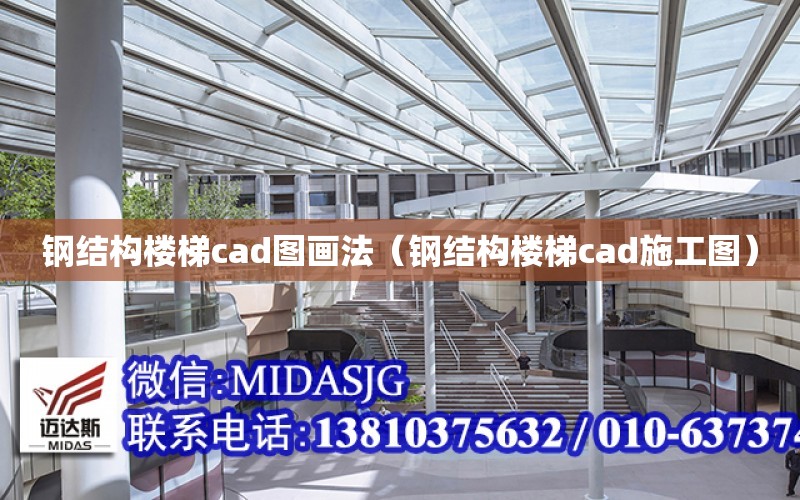 鋼結構樓梯cad圖畫法（鋼結構樓梯cad施工圖）