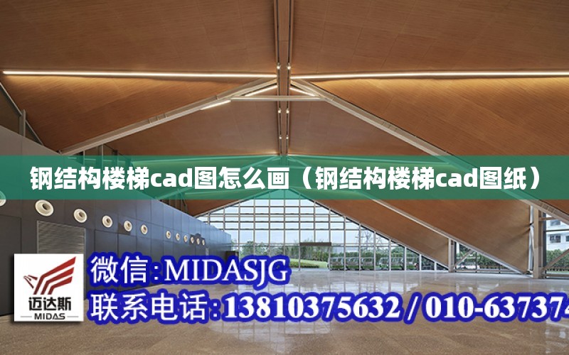 鋼結構樓梯cad圖怎么畫（鋼結構樓梯cad圖紙）