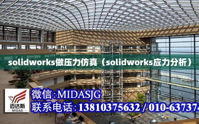 solidworks做壓力仿真（solidworks應力分析）