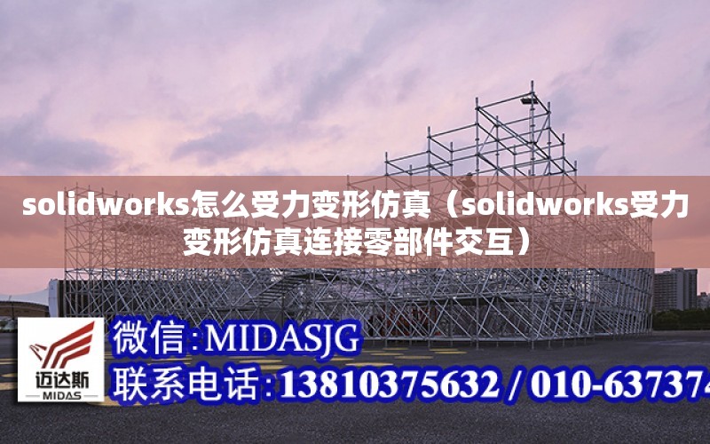 solidworks怎么受力變形仿真（solidworks受力變形仿真連接零部件交互）