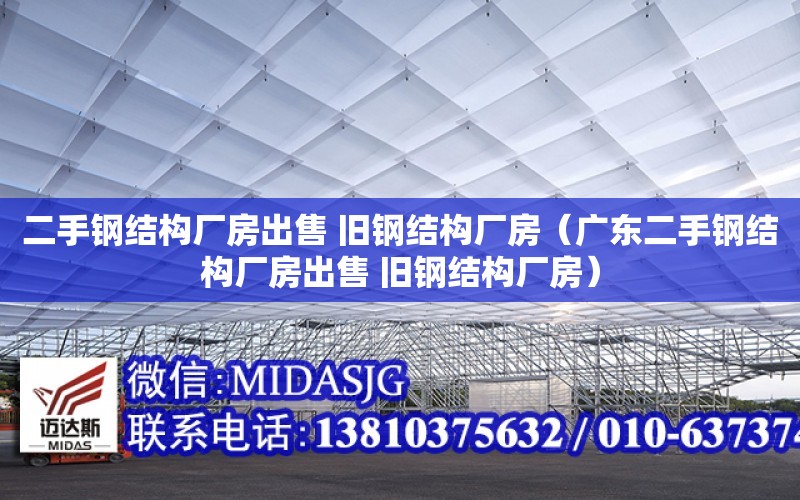 二手鋼結構廠房出售 舊鋼結構廠房（廣東二手鋼結構廠房出售 舊鋼結構廠房）