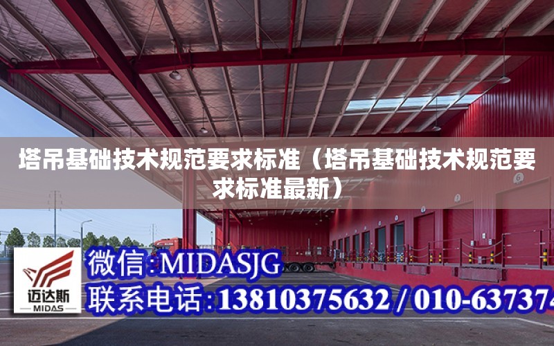 塔吊基礎技術規范要求標準（塔吊基礎技術規范要求標準最新）