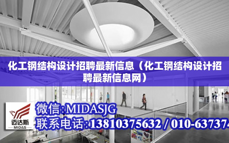 化工鋼結構設計招聘最新信息（化工鋼結構設計招聘最新信息網）