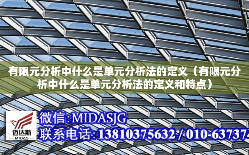 有限元分析中什么是單元分析法的定義（有限元分析中什么是單元分析法的定義和特點）